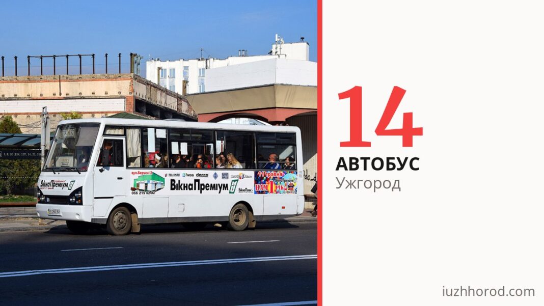 Автобус 14 в Ужгороде