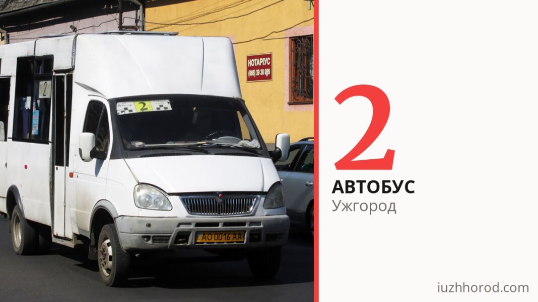 Автобус 2 в Ужгороде