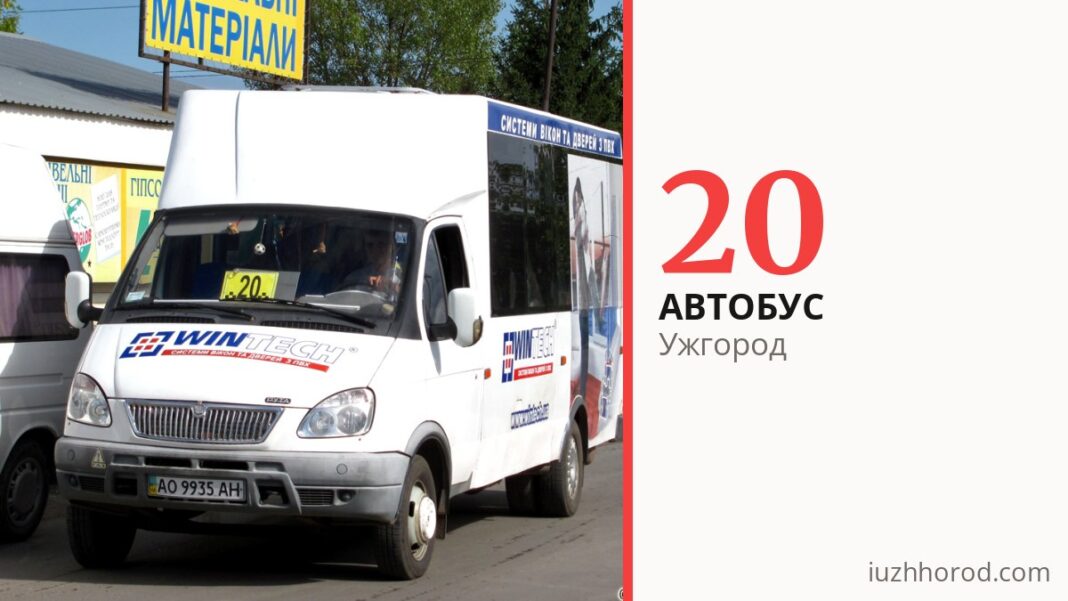Автобус 20 в Ужгороде
