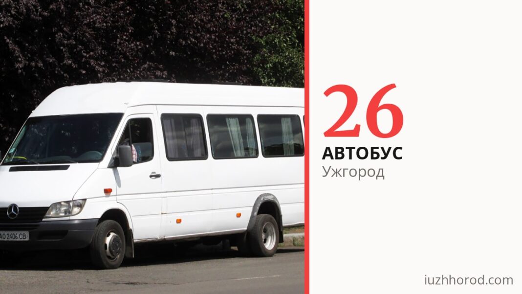 Автобус 26 в Ужгороде
