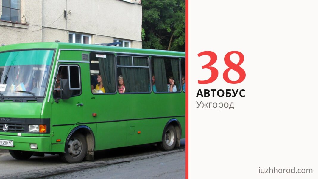 Автобус 38 в Ужгороде