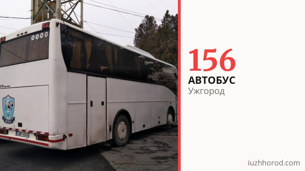 Автобус 156 в Ужгороде