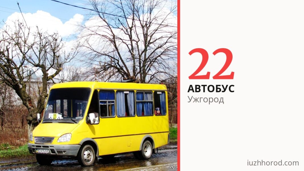 Автобус 22 в Ужгороді