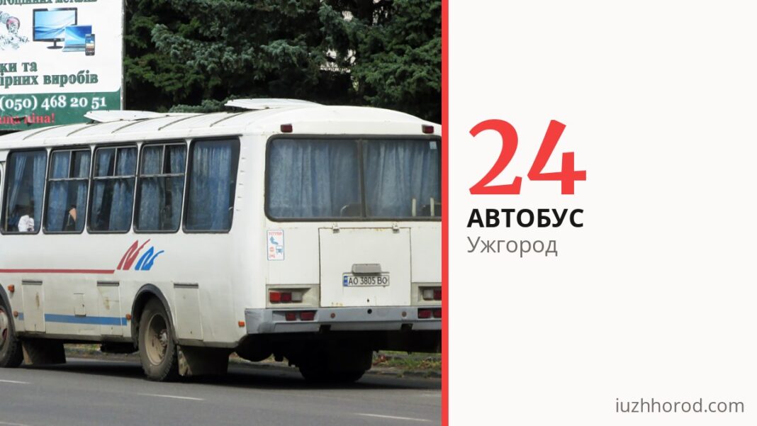 Автобус 24 в Ужгороді