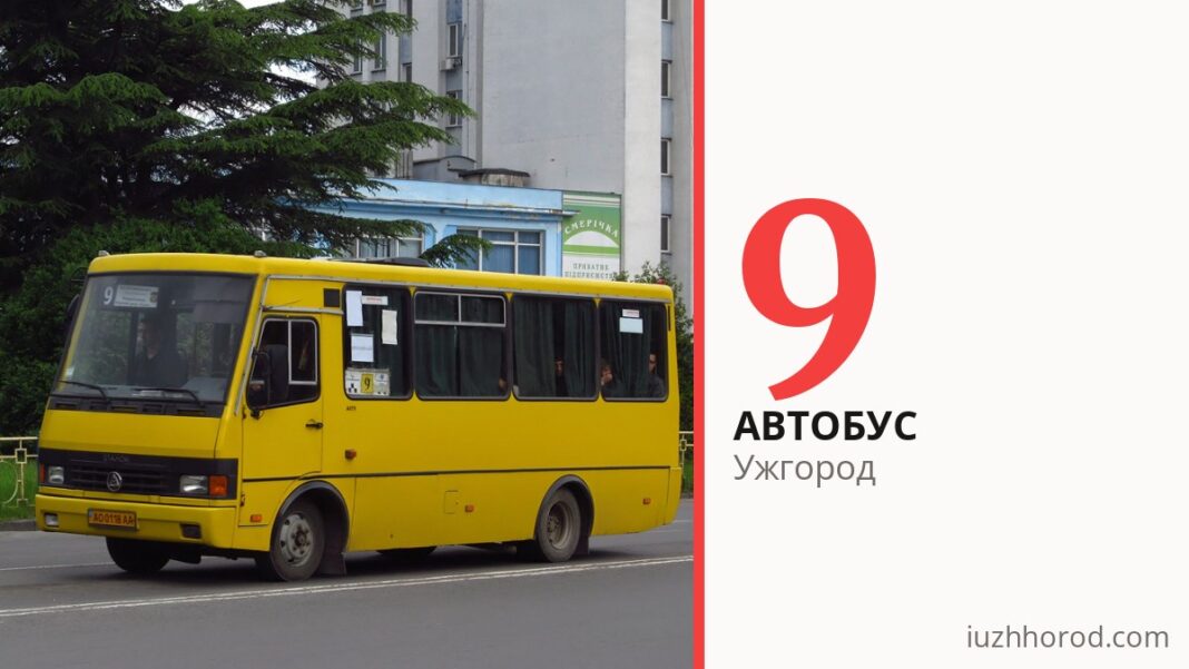 Автобус 9 в Ужгороде