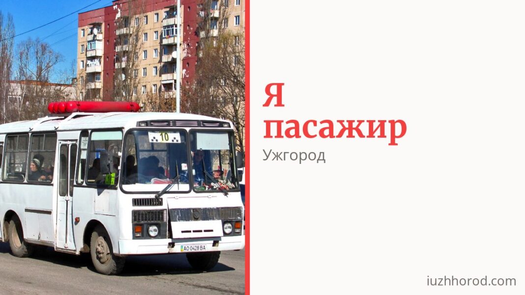 Як платити за проїзд в Ужгороді і хто їздить безкоштовно